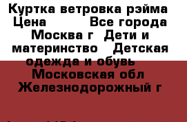 Куртка ветровка рэйма › Цена ­ 350 - Все города, Москва г. Дети и материнство » Детская одежда и обувь   . Московская обл.,Железнодорожный г.